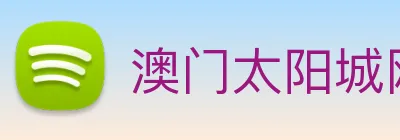 澳门太阳城网站 Logo